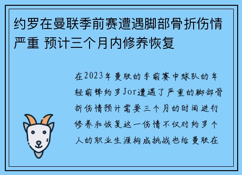 约罗在曼联季前赛遭遇脚部骨折伤情严重 预计三个月内修养恢复