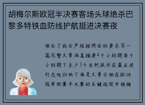 胡梅尔斯欧冠半决赛客场头球绝杀巴黎多特铁血防线护航挺进决赛夜