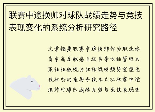 联赛中途换帅对球队战绩走势与竞技表现变化的系统分析研究路径