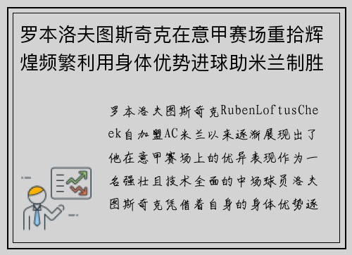 罗本洛夫图斯奇克在意甲赛场重拾辉煌频繁利用身体优势进球助米兰制胜