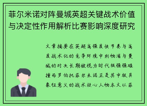 菲尔米诺对阵曼城英超关键战术价值与决定性作用解析比赛影响深度研究