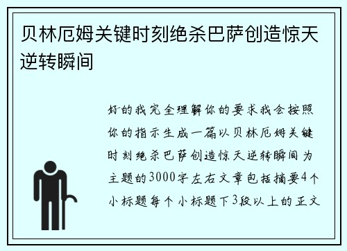 贝林厄姆关键时刻绝杀巴萨创造惊天逆转瞬间