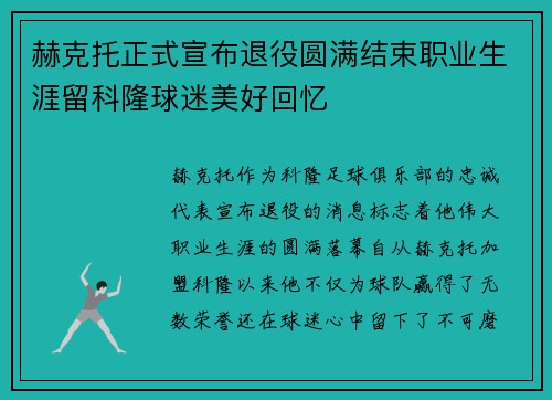 赫克托正式宣布退役圆满结束职业生涯留科隆球迷美好回忆
