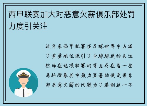 西甲联赛加大对恶意欠薪俱乐部处罚力度引关注