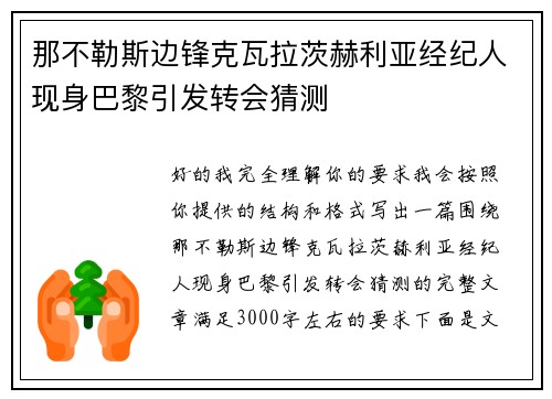 那不勒斯边锋克瓦拉茨赫利亚经纪人现身巴黎引发转会猜测