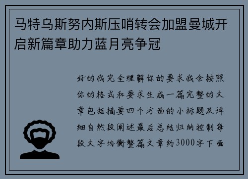 马特乌斯努内斯压哨转会加盟曼城开启新篇章助力蓝月亮争冠