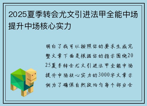 2025夏季转会尤文引进法甲全能中场提升中场核心实力