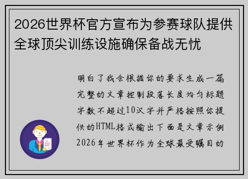 2026世界杯官方宣布为参赛球队提供全球顶尖训练设施确保备战无忧