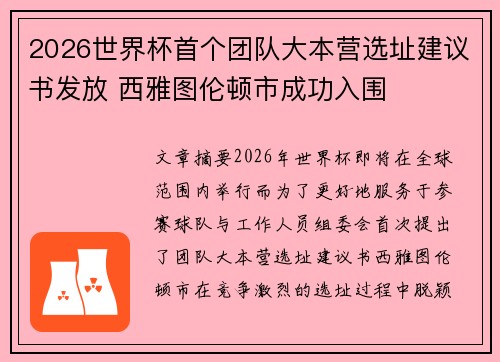 2026世界杯首个团队大本营选址建议书发放 西雅图伦顿市成功入围