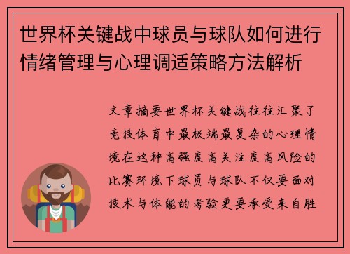 世界杯关键战中球员与球队如何进行情绪管理与心理调适策略方法解析