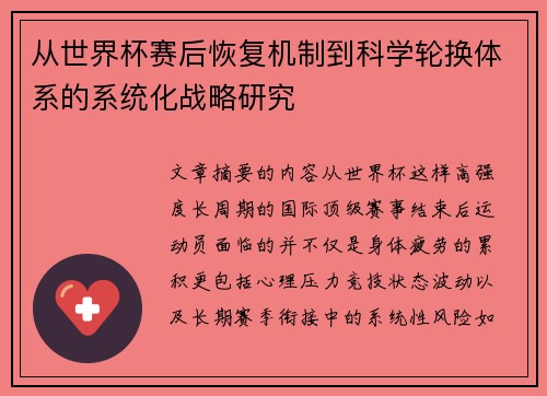 从世界杯赛后恢复机制到科学轮换体系的系统化战略研究