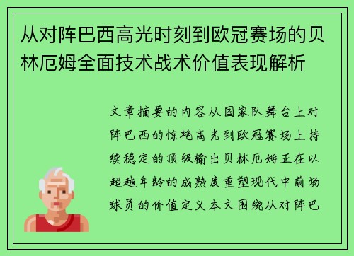 从对阵巴西高光时刻到欧冠赛场的贝林厄姆全面技术战术价值表现解析