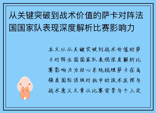 从关键突破到战术价值的萨卡对阵法国国家队表现深度解析比赛影响力
