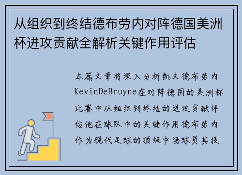 从组织到终结德布劳内对阵德国美洲杯进攻贡献全解析关键作用评估