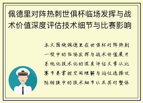 佩德里对阵热刺世俱杯临场发挥与战术价值深度评估技术细节与比赛影响
