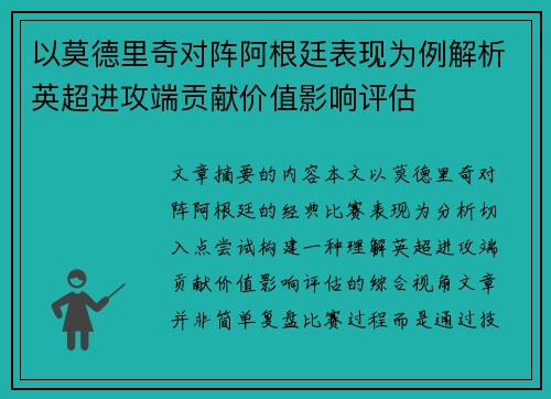 以莫德里奇对阵阿根廷表现为例解析英超进攻端贡献价值影响评估