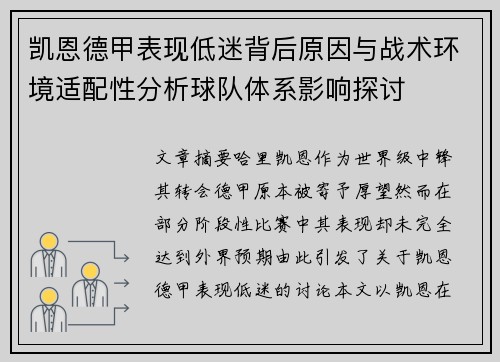 凯恩德甲表现低迷背后原因与战术环境适配性分析球队体系影响探讨