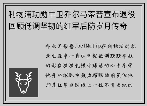 利物浦功勋中卫乔尔马蒂普宣布退役回顾低调坚韧的红军后防岁月传奇