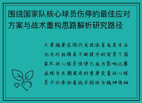 围绕国家队核心球员伤停的最佳应对方案与战术重构思路解析研究路径