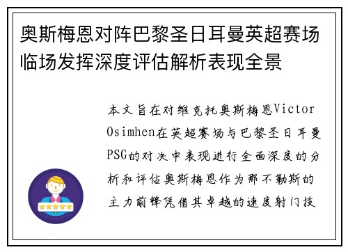奥斯梅恩对阵巴黎圣日耳曼英超赛场临场发挥深度评估解析表现全景