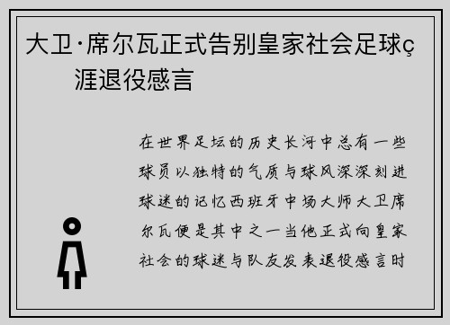 大卫·席尔瓦正式告别皇家社会足球生涯退役感言