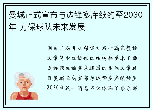 曼城正式宣布与边锋多库续约至2030年 力保球队未来发展