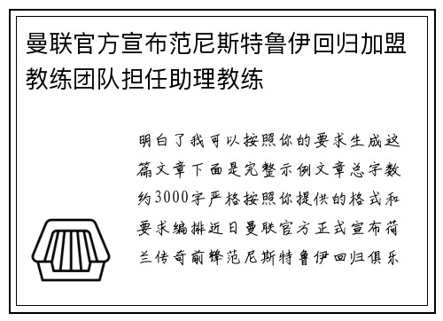 曼联官方宣布范尼斯特鲁伊回归加盟教练团队担任助理教练