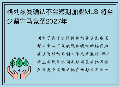 格列兹曼确认不会短期加盟MLS 将至少留守马竞至2027年