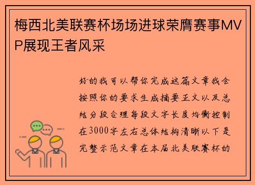 梅西北美联赛杯场场进球荣膺赛事MVP展现王者风采
