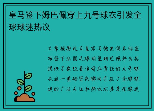 皇马签下姆巴佩穿上九号球衣引发全球球迷热议